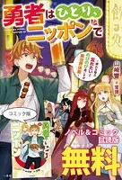 勇者はひとり、ニッポンで〜疲れる毎日忘れたい！のびのび過ごすぜ異世界休暇〜 ノベル＆コミック試読版