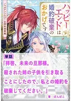 拝啓、未来の旦那様。殺された姉の子供を引き取ることにしたので私との婚約を破棄してください。【単話】 ノベルアンソロジー◆婚約破棄編