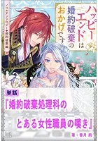 婚約破棄処理科のとある女性職員の嘆き【単話】 ノベルアンソロジー◆婚約破棄編
