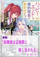妖精姫は辺境豚に推し活される【単話】 ノベルアンソロジー◆婚約破棄編