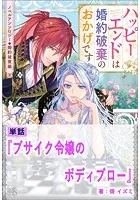 ブサイク令嬢のボディブロー【単話】 ノベルアンソロジー◆婚約破棄編