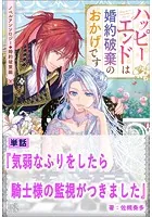 気弱なふりをしたら騎士様の監視がつきました【単話】 ノベルアンソロジー◆婚約破棄編