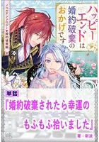 婚約破棄されたら幸運のもふもふ拾いました【単話】 ノベルアンソロジー◆婚約破棄編