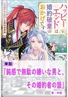 鈍感で無駄の嫌いな男と、その婚約者の話【単話】 ノベルアンソロジー◆婚約破棄編