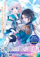 聖女として誠心誠意尽くしてきたつもりでしたが（単話）