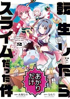 転生したらあかりだけスライムだった件