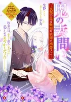 鬼の妻問い 〜孤高の鬼は無垢な花嫁を溺愛する〜 【連載版】（単話）