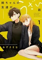 友達の姉ちゃんに恋した話と姉ちゃんの友達がうざい話 - あずさ