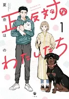 正反対なわたしたち