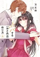 恋する（おとめ）の作り方: 1 - 万丈梓 - 女性マンガ - DMMブックス