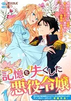 記憶を失くした悪役令嬢（単話）