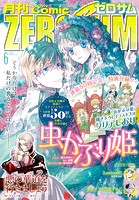 Comic ZERO-SUM （コミック ゼロサム） 2023年6月号［雑誌］