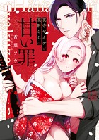 花守ヤクザと花散らしの甘い罪: 1【電子限定描き下ろし付き】
