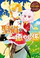 聖猫の癒やし係〜役立たずと言われましたが、もふもふ聖猫を癒やす力に目覚めました〜