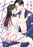 結婚後、私を一度も抱かなかった夫に淫紋が！？: 1