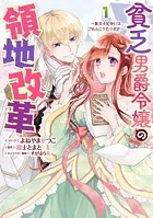 貧乏男爵令嬢の領地改革〜皇太子妃争いはごめんこうむります〜