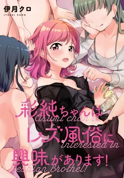 彩純ちゃんはレズ風俗に興味があります！ 連載版: 17