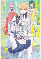 お母様の言うとおり！【特典SS付】