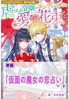 仮面の魔女の恋占い【単話】 ノベルアンソロジー◆虐げられ編