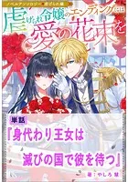 身代わり王女は滅びの国で彼を待つ【単話】 ノベルアンソロジー◆虐げられ編