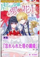 忘れられた塔の織姫【単話】 ノベルアンソロジー◆虐げられ編