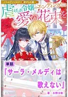 サーラ・メルディは歌えない【単話】 ノベルアンソロジー◆虐げられ編