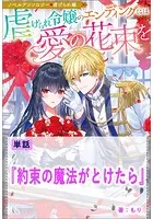 約束の魔法がとけたら【単話】 ノベルアンソロジー◆虐げられ編