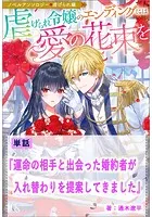 運命の相手と出会った婚約者が入れ替わりを提案してきました【単話】 ノベルアンソロジー◆虐げられ編
