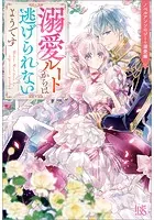 ノベルアンソロジー◆溺愛編 溺愛ルートからは逃げられないようです