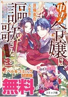 中ボス令嬢は、退場後の人生を謳歌する（予定）。 ノベル＆コミック試読版