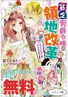 貧乏男爵令嬢の領地改革〜皇太子妃争いはごめんこうむります〜 ノベル＆コミック試読版