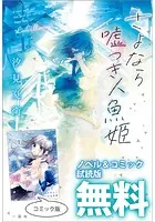 さよなら嘘つき人魚姫 ノベル＆コミック試読版