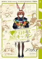 アークナイツ ロドスキッチン -TIDBITS-