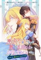 悪虐聖女ですが、愛する旦那さまのお役に立ちたいです。（とはいえ、嫌われているのですが） 【連載版】: 6