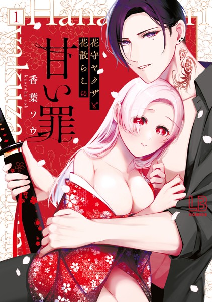花守ヤクザと花散らしの甘い罪: 1[香葉ソウ]