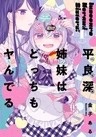 平良深姉妹はどっちもヤんでる