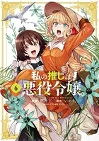 私の推しは悪役令嬢。: 6【イラスト特典付】【DMM限定特典付き】