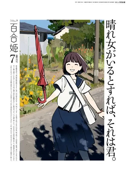 コミック百合姫 2023年7月号［雑誌］ - 一迅社 - 女性マンガ - DMMブックス