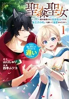 聖森聖女〜婚約破棄された追放聖女ですが、狼王子の呪いを解いて溺愛されてます〜今さら国に戻れって言われても遅いですっ！