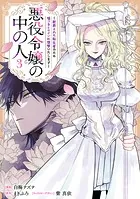 悪役令嬢の中の人〜断罪された転生者のため嘘つきヒロインに復讐いたします〜: 3【イラスト特典付】