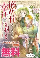 嵌められましたが、幸せになりました 傷物令嬢と陽だまりの魔導師 ノベル＆コミック試読版