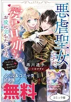 悪虐聖女ですが、愛する旦那さまのお役に立ちたいです。（とはいえ、嫌われているのですが） ノベル＆コミック試読版