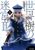 世界樹の迷宮II 〜六花の少女〜