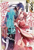 羽無し朱雀は青龍王に愛される のけ者妃は孤独な王を癒やせない【特典SS付】