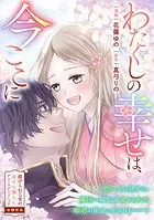 わたくしの幸せは、今ここに（単話）