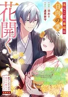 落ちこぼれ華嫁は日向の愛で花開く（単話）