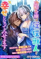 冷酷令嬢は従僕獣人と幸せになってみせます（単話）