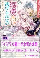 イジワル騎士が本気の求愛〜幼馴染がこんなに情熱的なんて聞いてません！〜【単話】 ノベルアンソロジー◆溺愛編