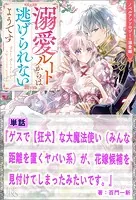 ゲスで【狂犬】な大魔法使い（みんな距離を置くヤバい系）が、花嫁候補を見付けてしまったみたいです。【単話】 ノベルアンソロジー◆溺愛編