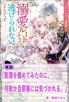 影薄を極めてみたのに、何故か旦那様には気づかれる。【単話】 ノベルアンソロジー◆溺愛編